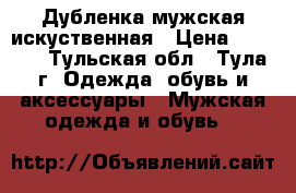 Дубленка мужская искуственная › Цена ­ 1 000 - Тульская обл., Тула г. Одежда, обувь и аксессуары » Мужская одежда и обувь   